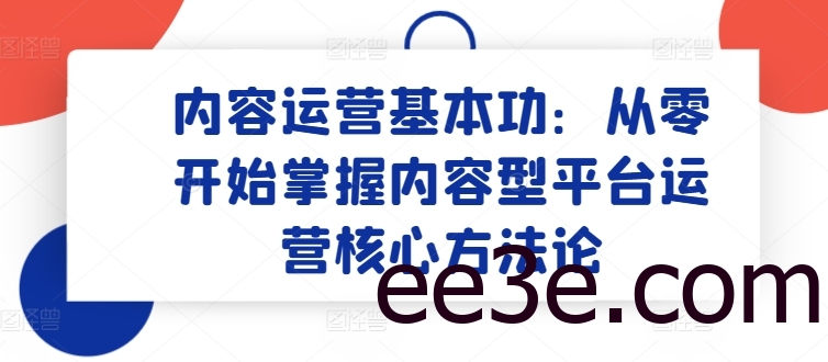 内容运营基本功：从零开始掌握内容型平台运营核心方法论