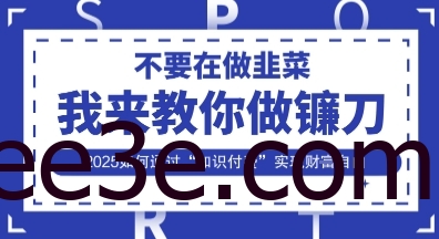 韭菜生涯终结者，我来教你做镰刀，2025如何通过“知识付费”实现财F自由【揭秘】