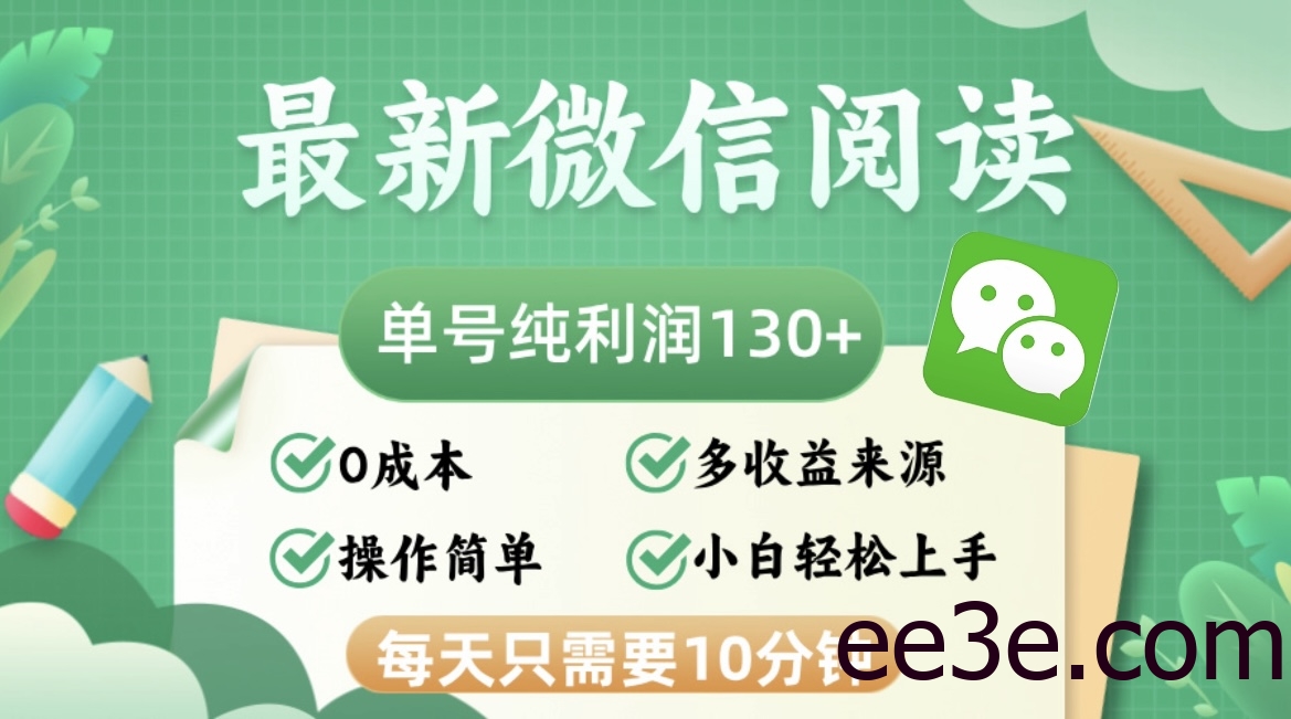 最新微信阅读，每日10分钟，单号利润130＋，可批量放大操作，简单0成本