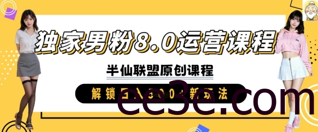 独家男粉8.0运营课程，实操进阶，解锁日入 5张 新玩法