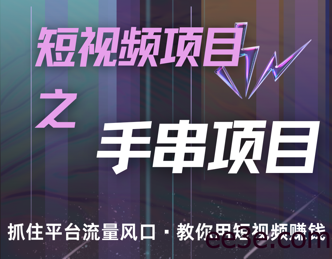 潜力手串项目，过程简便初学者也能轻松上手，月入5000+