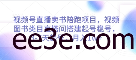 视频号直播卖书陪跑项目，视频号图书类目直搭间搭建起号稳号，3-7天起号，月入1w+