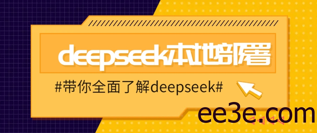DeepSeek本地部署详细教程，轻松将deepseek部署到你的电脑上