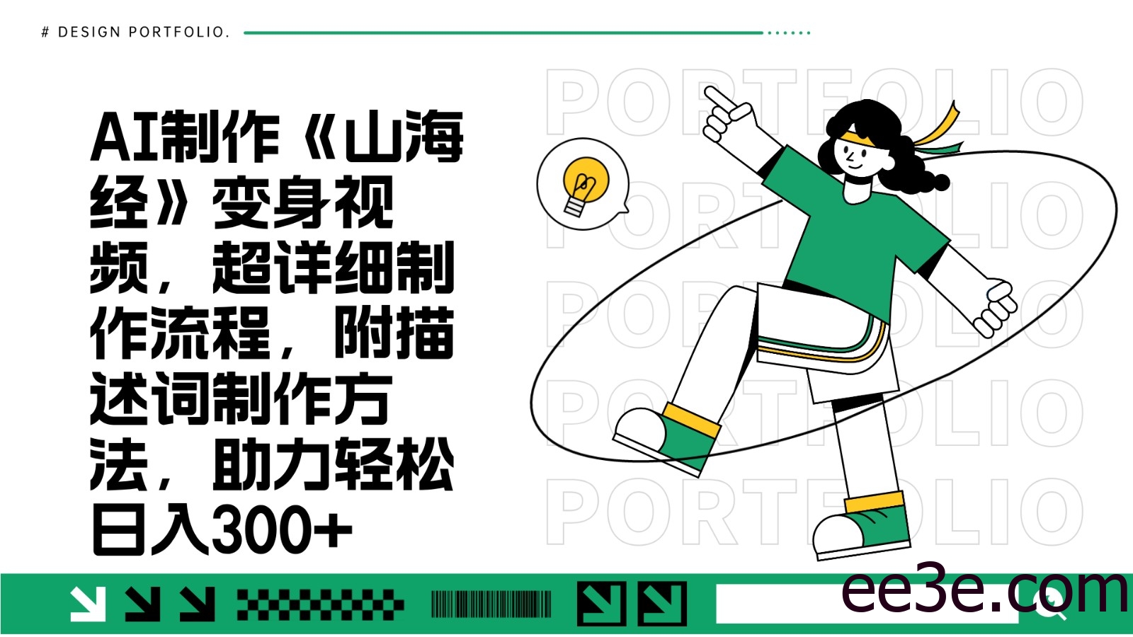 AI制作《山海经》变身视频，超详细制作流程，附描述词制作方法，助力轻松日入300+