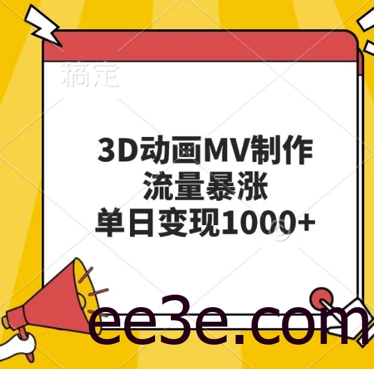 3D动画MV制作，流量暴涨，单日变现几张
