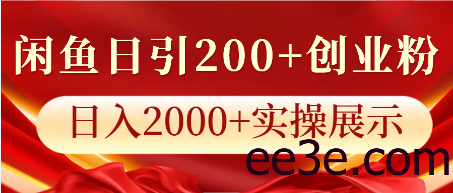 闲鱼日引200+创业粉，日入2000+实操展示