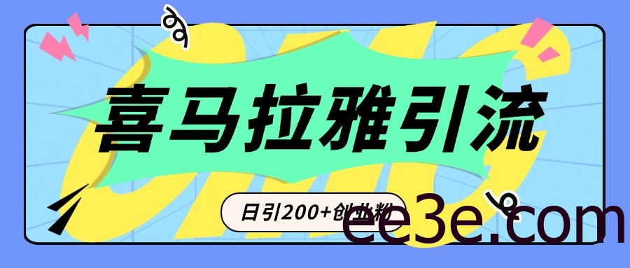 从短视频转向音频：为什么喜马拉雅成为新的创业粉引流利器？每天轻松引流200+精准创业粉