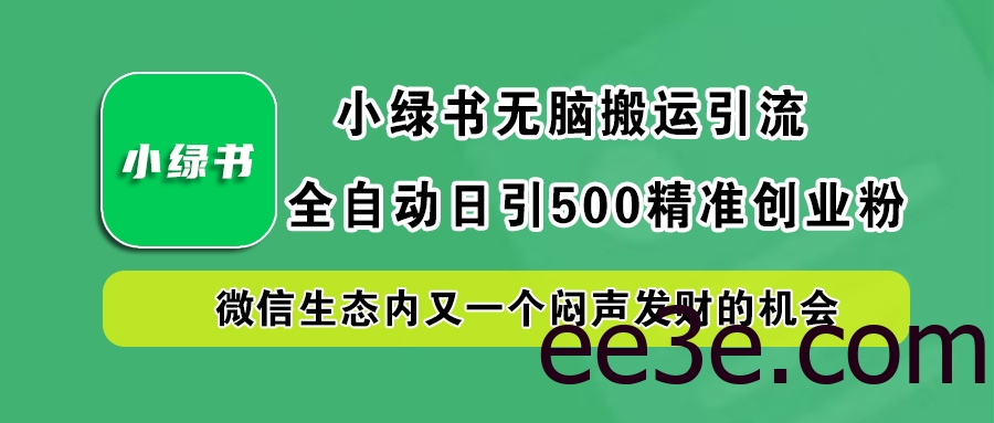 小绿书小白无脑搬运引流，全自动日引500精准创业粉，微信生态内又一个闷声发财的机会