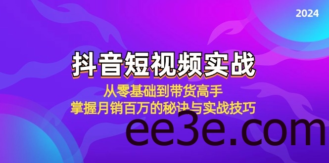 抖音短视频实战：从零基础到带货高手，掌握月销百万的秘诀与实战技巧