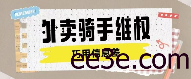 外卖骑手维权项目利用认知差进行挣取维权服务费
