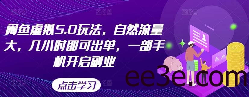 闲鱼虚拟5.0玩法，自然流量大，几小时即可出单，一部手机开启副业