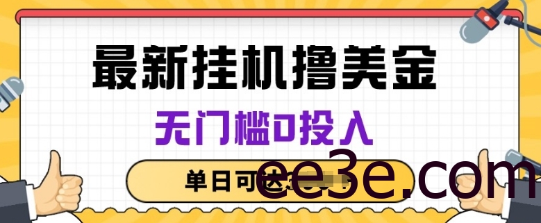 无脑挂JI撸美金项目，无门槛0投入，项目长期稳定