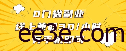 0门槛副业，线上兼职30一小时，有手机即可【揭秘】