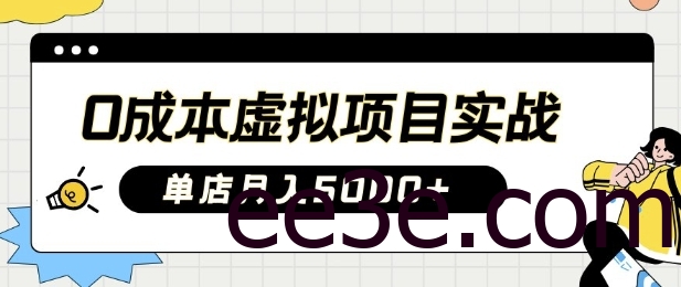 0成本虚拟项目实战手把手教你落地，单店月入5k