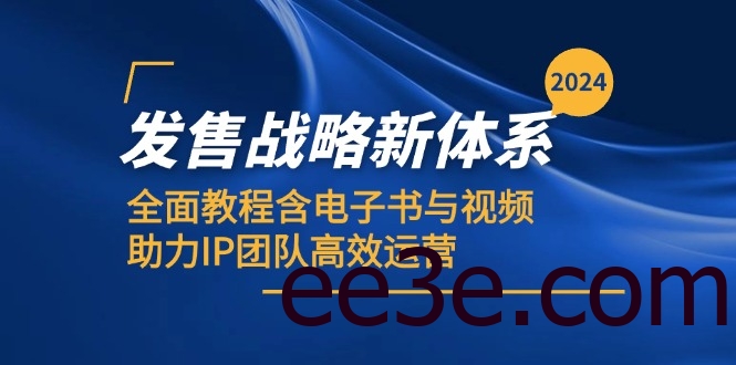2024发售战略新体系，全面教程含电子书与视频，助力IP团队高效运营