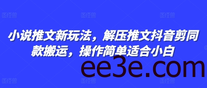 小说推文新玩法，解压推文抖音剪同款搬运，操作简单适合小白