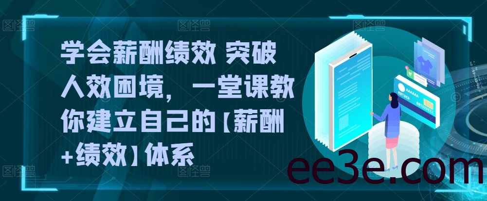 学会薪酬绩效 突破人效困境，​一堂课教你建立自己的【薪酬+绩效】体系