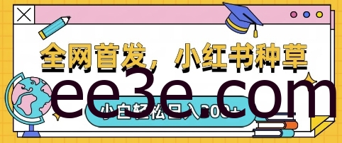 小红书种草，手机项目，日入3张，复制黏贴即可，可矩阵操作，动手不动脑【揭秘】