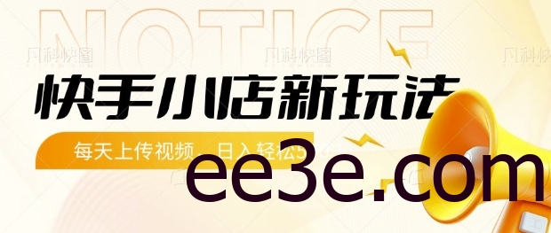 快手小店新玩法，每天只需上传视频，每天轻松5张【揭秘】