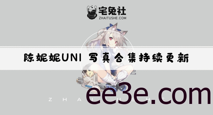 陈妮妮全套外网图合集 极品身材妮是老虎甜美出击