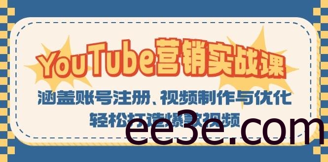 YouTube营销实战课：涵盖账号注册、视频制作与优化，轻松打造爆款视频