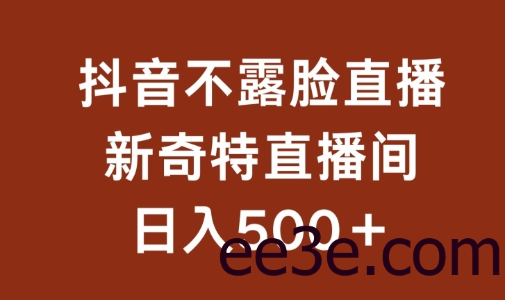不露脸挂机直播，新奇特直播间，日入500+