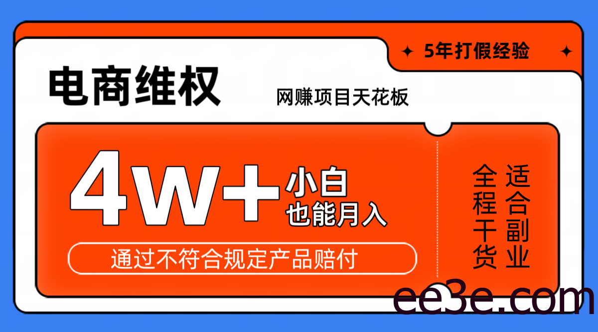网赚项目天花板电商购物维权月收入稳定4w+独家玩法小白也能上手