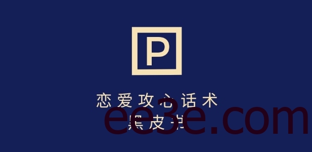 靠分手挽回话术，一条作品变现上千，不会聊天也能做，7天重启有效对话