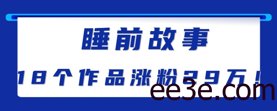 最新抖音快手蓝海助眠新玩法，睡前故事解说单条最高播放量破千万【教程+软件+素…