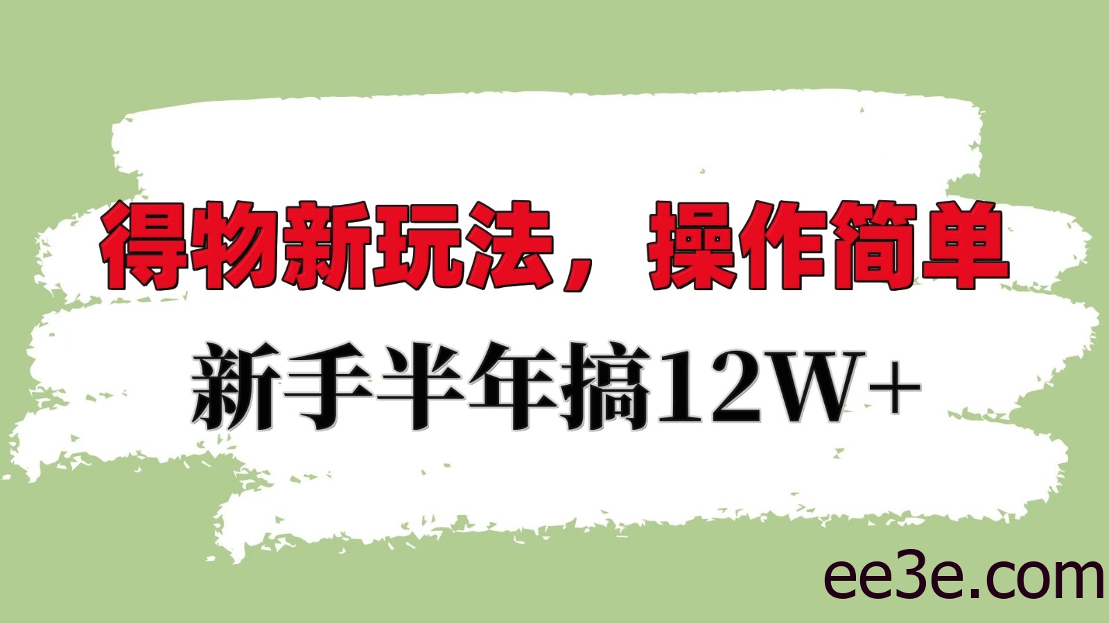 得物新玩法详细流程，操作简单，新手一年搞12W+
