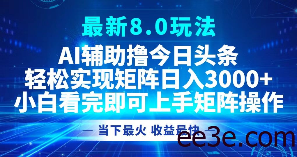 今日头条最新8.0玩法，轻松矩阵日入3000+