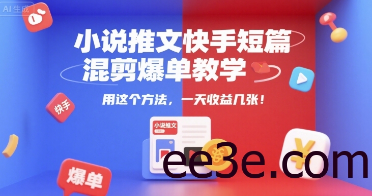 小说推文快手短篇混剪爆单教学，用这个方法，一天收益几张