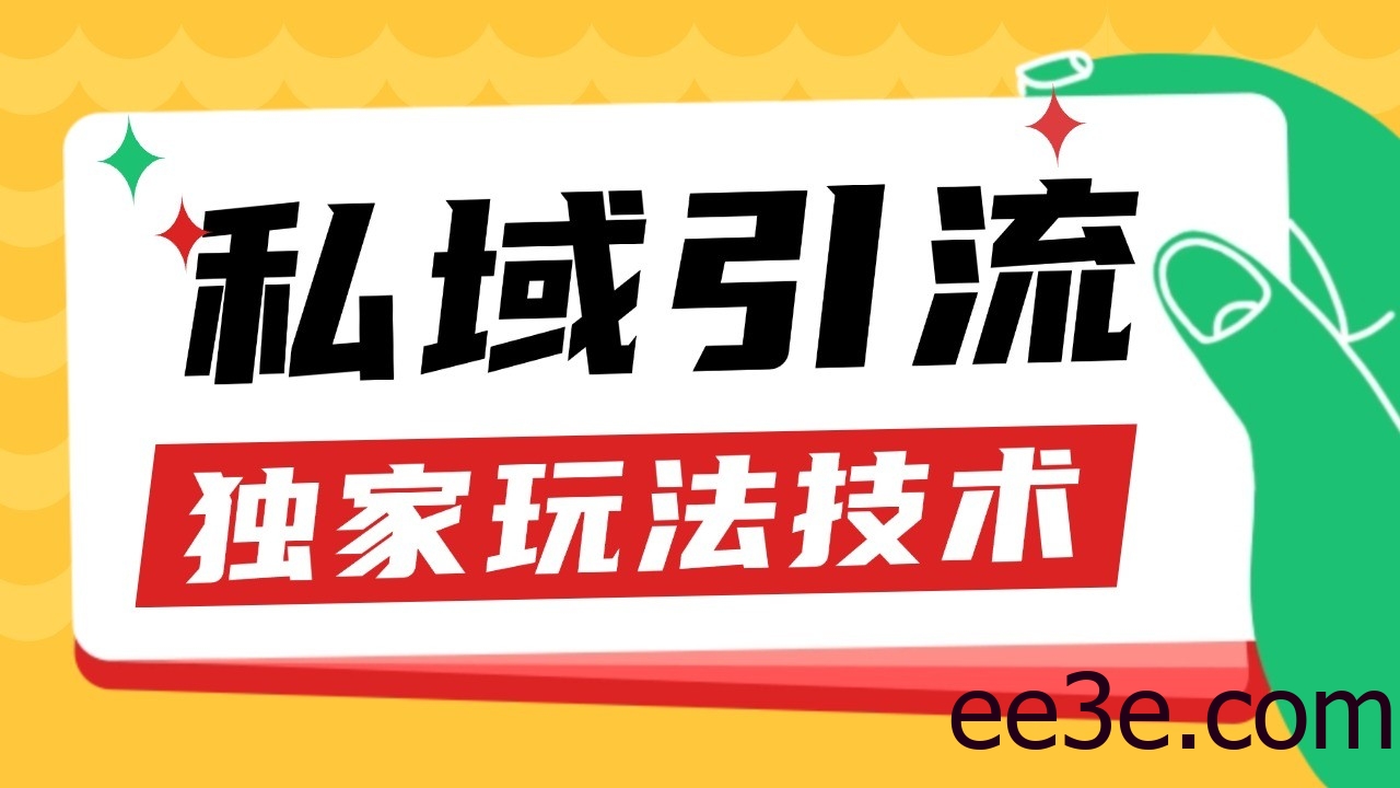 私域引流获客野路子玩法暴力获客 日引200+ 单日变现超3000+ 小白轻松上手
