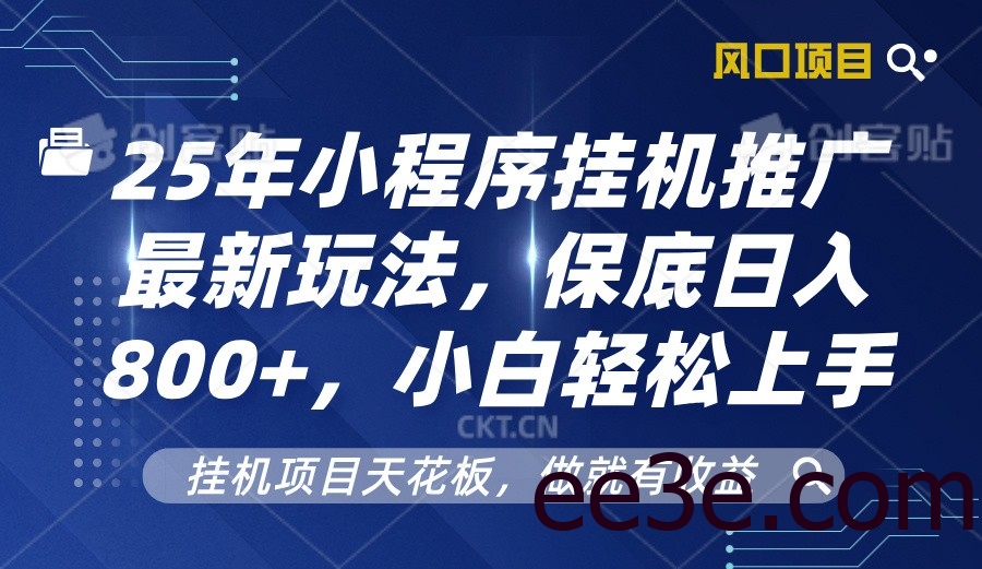 2025年小程序挂机推广最新玩法，保底日入800+，小白轻松上手