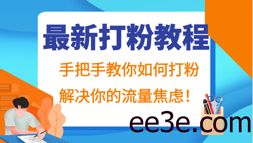 最新打粉教程，手把手教你如何打粉，解决你的流量焦虑！