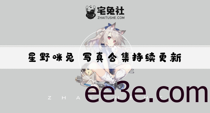 星野咪兔MeetU全套cos图片合集 开放派萌妹子