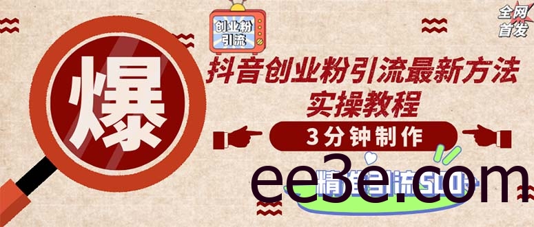 轻松制作创业类视频。一天被动加精准创业粉500+（附素材）