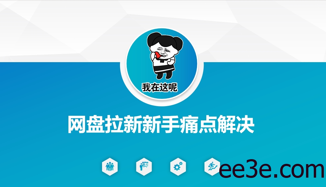 网盘拉新新手痛点解决，网盘引流+变现优化方案