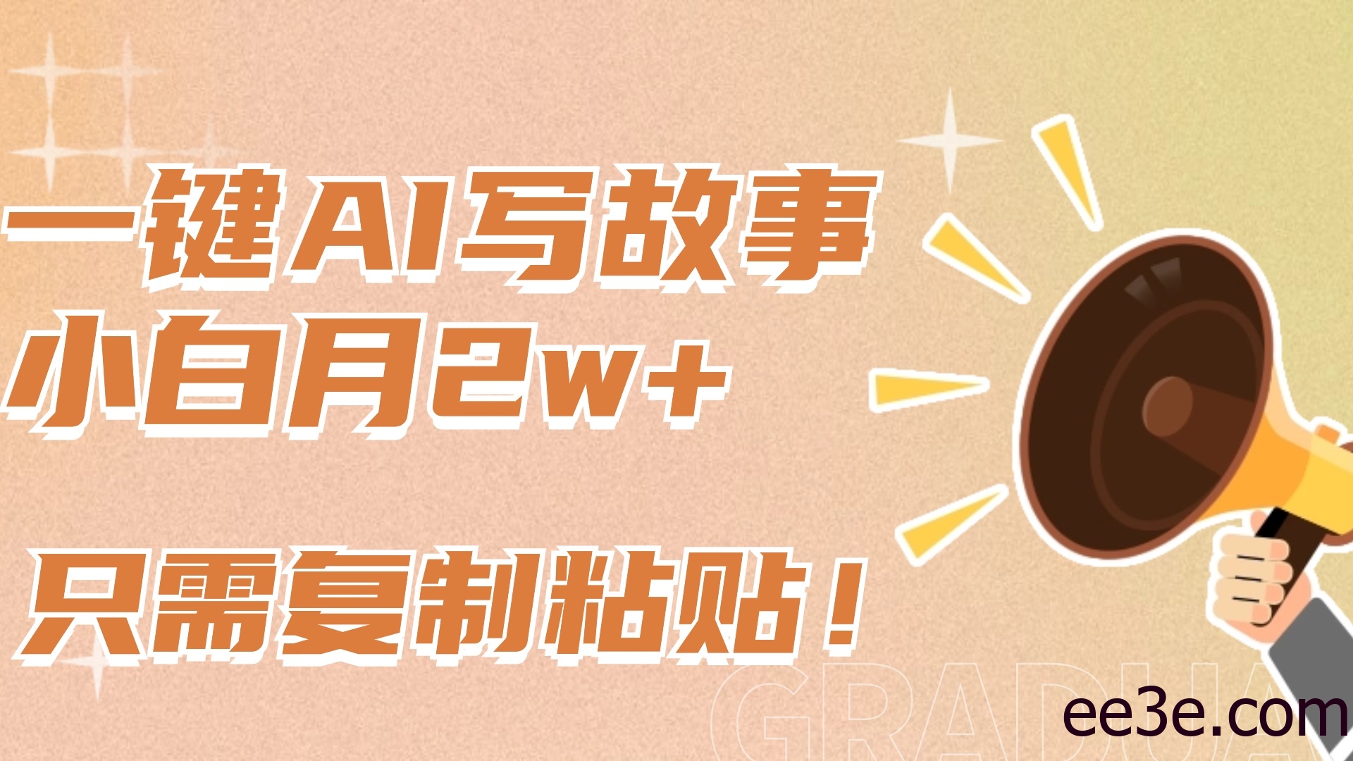 一键AI写故事，新赛道新玩法，复制粘贴，小白实现月入上万