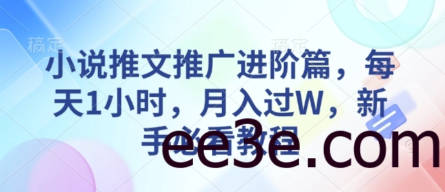 小说推文推广进阶篇，每天1小时，月入过W，新手必看教程
