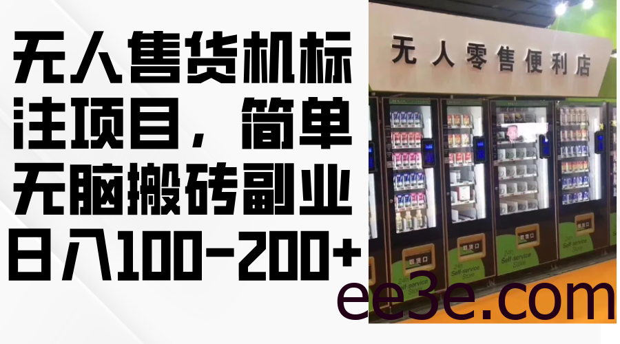 无人售货机标注项目，简单无脑搬砖副业，日入100-200+
