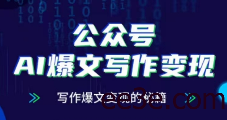 公众号AI爆文写作变现项目，写作爆文变现的秘籍