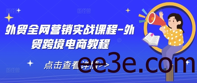 外贸全网营销实战课程-外贸跨境电商教程
