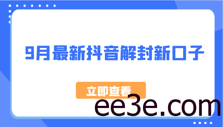 9月最新抖音解封新口子，方法嘎嘎新，刚刚测试成功！