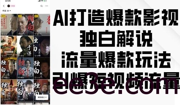 AI打造爆款影视独白解说，流量爆款玩法，引爆短视频流量