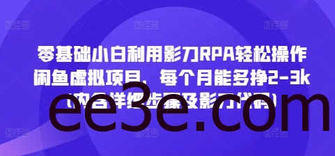 零基础小白利用影刀RPA轻松操作闲鱼虚拟项目，每个月能多挣2-3k(内含详细步骤及影刀代码)