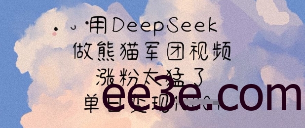 用DeepSeek做熊猫军团视频，涨粉太猛了，单日变现多张