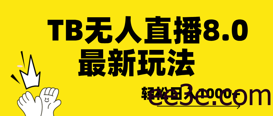 TB无人直播8.0年底最新玩法，轻松日入1000+，保姆级教学。