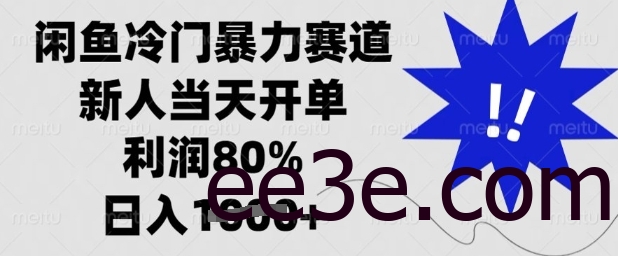 闲鱼冷门暴力赛道，新人当天开单，利润80%，日入多张【揭秘】