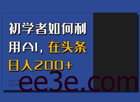 初学者如何利用AI，在头条日入200+
